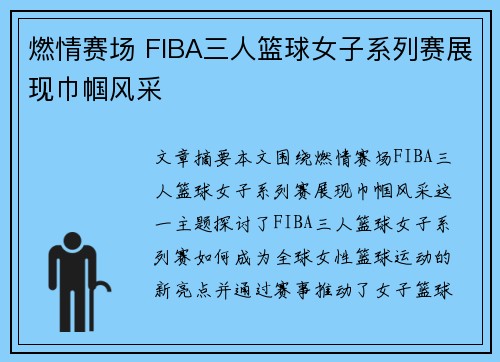 燃情赛场 FIBA三人篮球女子系列赛展现巾帼风采 燃情赛场 FIBA三人篮球女子系列赛展现巾帼风采