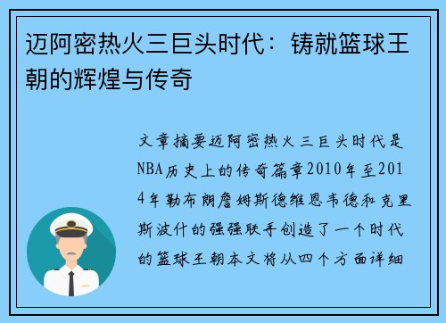 迈阿密热火三巨头时代:铸就篮球王朝的辉煌与传奇 迈阿密热火三巨头时代:铸就篮球王朝的辉煌与传奇