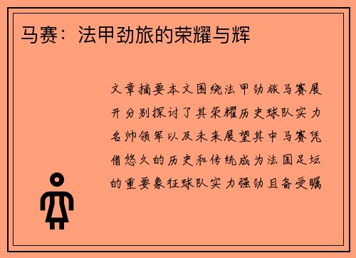 马赛:法甲劲旅的荣耀与辉 马赛:法甲劲旅的荣耀与辉