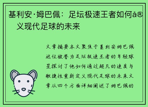 基利安·姆巴佩:足坛极速王者如何定义现代足球的未来 基利安·姆巴佩:足坛极速王者如何定义现代足球的未来