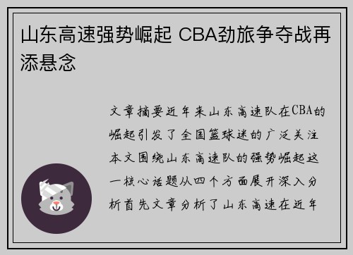 山东高速强势崛起 CBA劲旅争夺战再添悬念