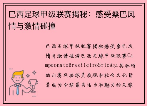 巴西足球甲级联赛揭秘：感受桑巴风情与激情碰撞