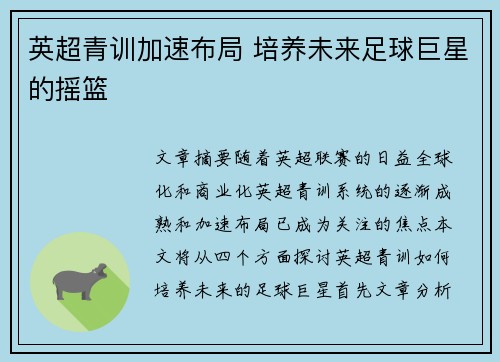 英超青训加速布局 培养未来足球巨星的摇篮 英超青训加速布局 培养未来足球巨星的摇篮