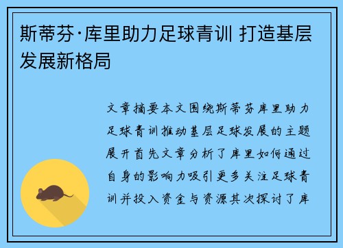 斯蒂芬·库里助力足球青训 打造基层发展新格局 斯蒂芬·库里助力足球青训 打造基层发展新格局