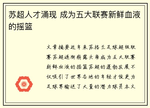苏超人才涌现 成为五大联赛新鲜血液的摇篮
