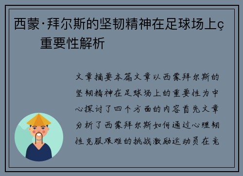 西蒙·拜尔斯的坚韧精神在足球场上的重要性解析