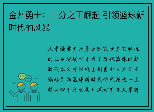 金州勇士：三分之王崛起 引领篮球新时代的风暴