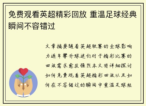 免费观看英超精彩回放 重温足球经典瞬间不容错过