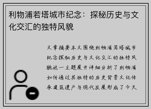 利物浦若塔城市纪念：探秘历史与文化交汇的独特风貌