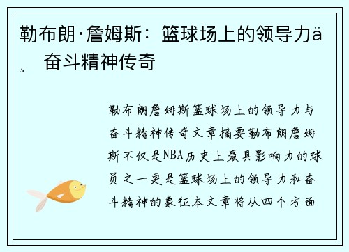 勒布朗·詹姆斯:篮球场上的领导力与奋斗精神传奇 勒布朗·詹姆斯:篮球场上的领导力与奋斗精神传奇