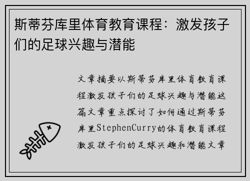 斯蒂芬库里体育教育课程:激发孩子们的足球兴趣与潜能 斯蒂芬库里体育教育课程:激发孩子们的足球兴趣与潜能
