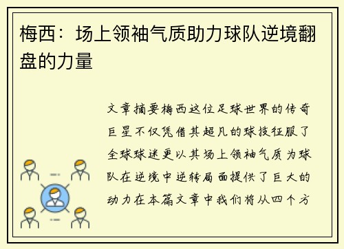 梅西：场上领袖气质助力球队逆境翻盘的力量