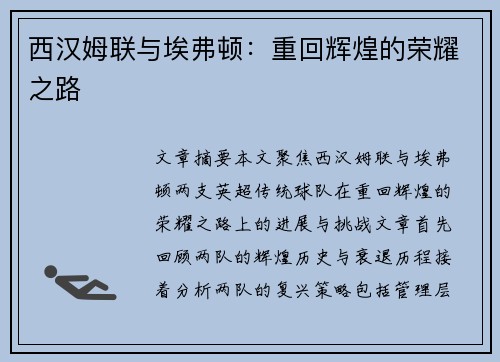 西汉姆联与埃弗顿：重回辉煌的荣耀之路