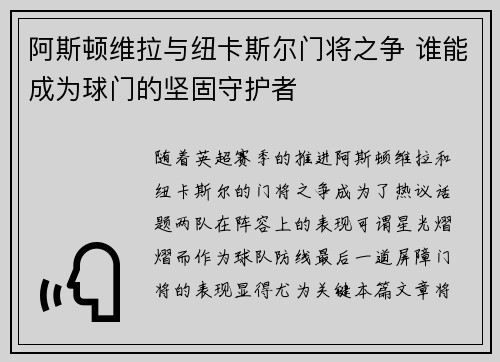 阿斯顿维拉与纽卡斯尔门将之争 谁能成为球门的坚固守护者