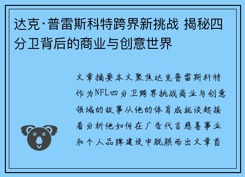 达克·普雷斯科特跨界新挑战 揭秘四分卫背后的商业与创意世界