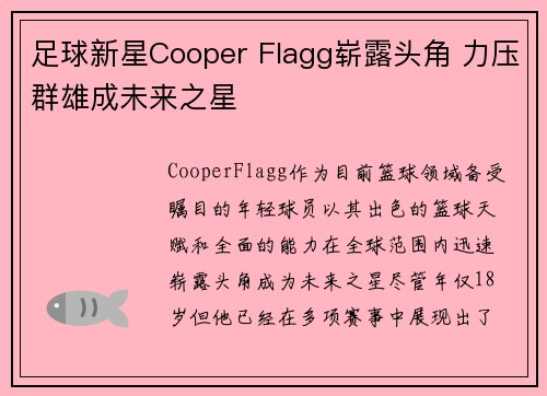足球新星Cooper Flagg崭露头角 力压群雄成未来之星