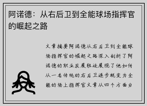 阿诺德：从右后卫到全能球场指挥官的崛起之路