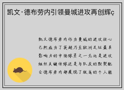 凯文·德布劳内引领曼城进攻再创辉煌 凯文·德布劳内引领曼城进攻再创辉煌