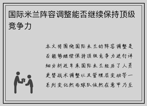 国际米兰阵容调整能否继续保持顶级竞争力