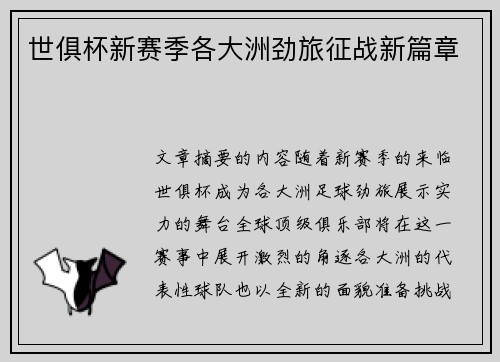 世俱杯新赛季各大洲劲旅征战新篇章