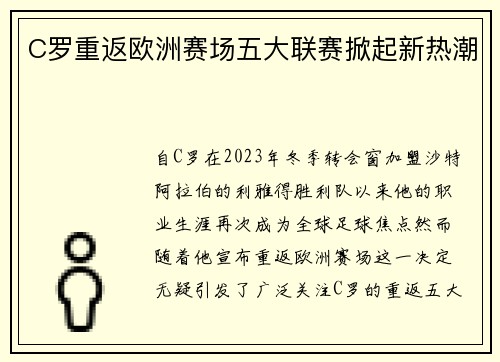 C罗重返欧洲赛场五大联赛掀起新热潮 C罗重返欧洲赛场五大联赛掀起新热潮