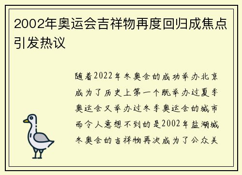2002年奥运会吉祥物再度回归成焦点引发热议