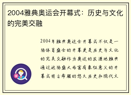 2004雅典奥运会开幕式:历史与文化的完美交融 2004雅典奥运会开幕式:历史与文化的完美交融
