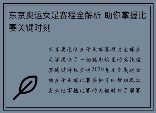 东京奥运女足赛程全解析 助你掌握比赛关键时刻 东京奥运女足赛程全解析 助你掌握比赛关键时刻