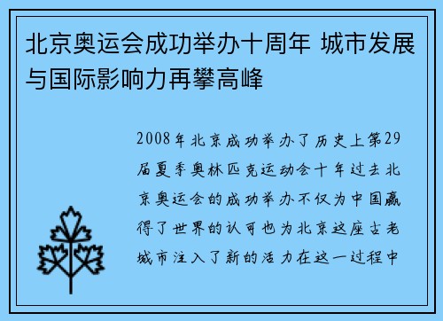 北京奥运会成功举办十周年 城市发展与国际影响力再攀高峰
