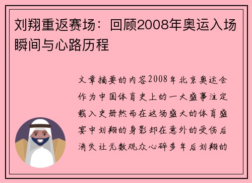 刘翔重返赛场:回顾2008年奥运入场瞬间与心路历程 刘翔重返赛场:回顾2008年奥运入场瞬间与心路历程