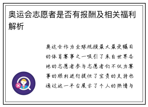 奥运会志愿者是否有报酬及相关福利解析 奥运会志愿者是否有报酬及相关福利解析
