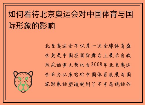 如何看待北京奥运会对中国体育与国际形象的影响 如何看待北京奥运会对中国体育与国际形象的影响