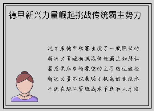 德甲新兴力量崛起挑战传统霸主势力