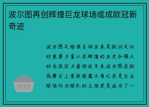 波尔图再创辉煌巨龙球场或成欧冠新奇迹
