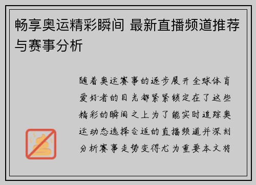 畅享奥运精彩瞬间 最新直播频道推荐与赛事分析