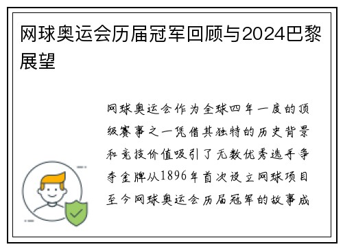 网球奥运会历届冠军回顾与2024巴黎展望