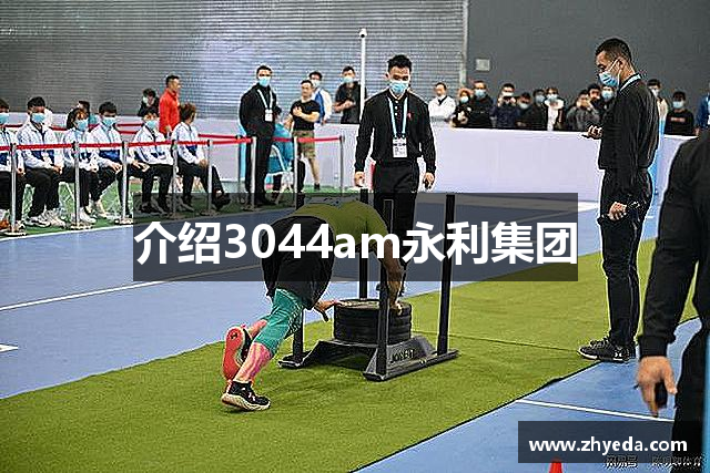 介绍3044am永利集团