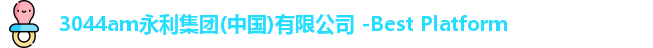 3044am永利集团